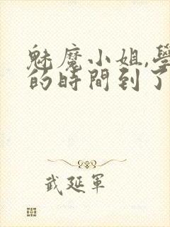 魅魔小姐,学习的时间到了