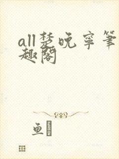 all楚晚宁笔趣阁