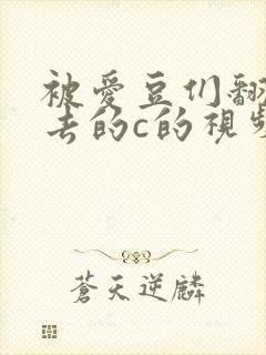 被爱豆们翻来覆去的c的视频