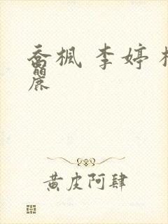 乔枫 李婷 杨丽