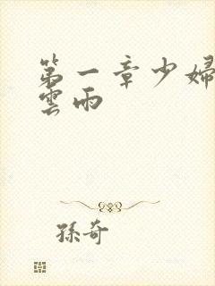 第一章少妇初尝云雨