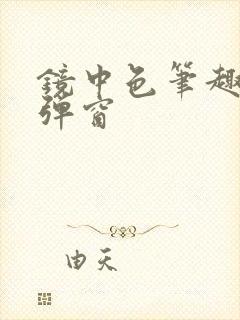 镜中色笔趣阁无弹窗