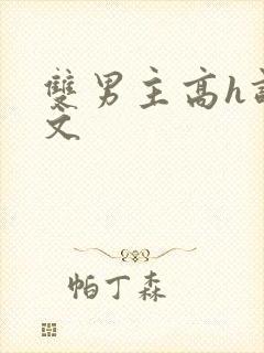 双男主高h调教文