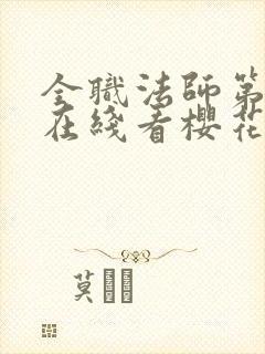 全职法师第5季在线看樱花