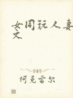 女同玩人妻之h文