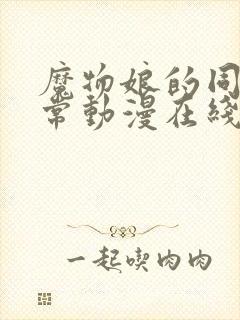 魔物娘的同居日常动漫在线观看封面