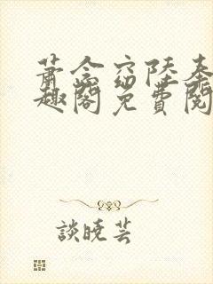 萧念窈陆奉行笔趣阁免费阅读