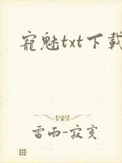 宠魅txt下载