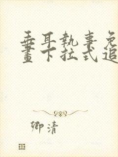 垂耳执事免费漫画下拉式追漫大师封面