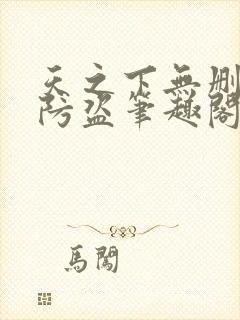 天之下无删减无防盗笔趣阁
