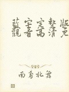 蓝宇完整版在线观看高清免费播放