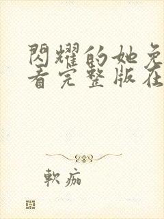 闪耀的她免费观看完整版在线全集