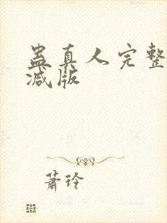 蛊真人完整无删减版