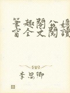 笔趣阁公媳无弹窗全文阅读