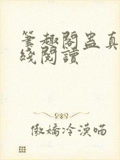 笔趣阁蛊真人在线阅读