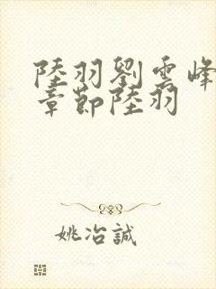 陆羽刘云峰最新章节陆羽