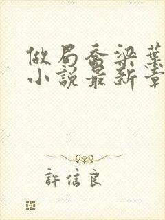 做局乔梁叶心仪小说最新章节阅续