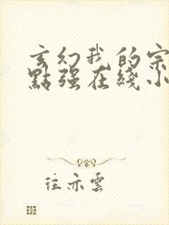 玄幻我的宗门亿点强在线小说