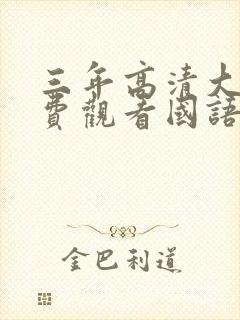 三年高清大片免费观看国语双