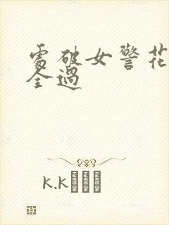 处破女警花处破全过