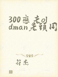 300恋老oldman老头同性