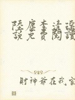 陆尘李清瑶的小说免费阅读最新章节