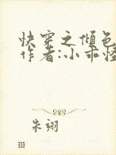 快穿之倾色撩人作者:小乖怪