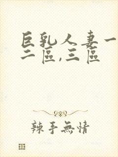 巨乳人妻一区,二区,三区封面