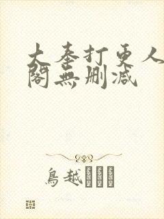 大奉打更人笔趣阁无删减