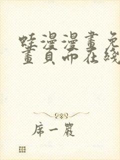 蛙漫漫画免费漫画页面在线看漫画漫