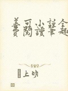 姜可小说全文免费阅读笔趣阁