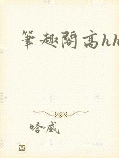 笔趣阁高hhh