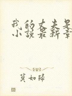 我的丈夫是只狗小说最新章节