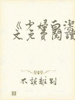 《少妇白洁》全文免费阅读