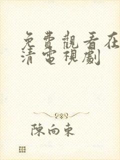 免费观看在线高清电视剧