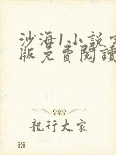 沙海1小说完整版免费阅读