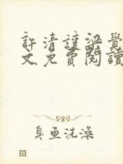 许清让梁觉深全文免费阅读笔趣阁