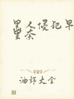 黑人侵犯早川濑里奈