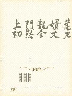 上门龙婿叶辰萧初然全文免费阅读无弹窗