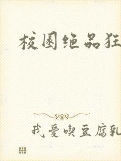 校园绝品狂徒封面