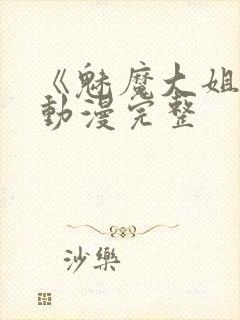 《魅魔大姐姐》动漫完整