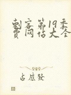 刺客第19季免费网站大全