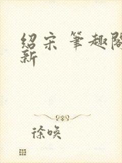 绍宋 笔趣阁最新