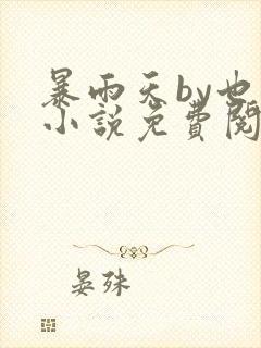 暴雨天by也骨小说免费阅读笔趣阁