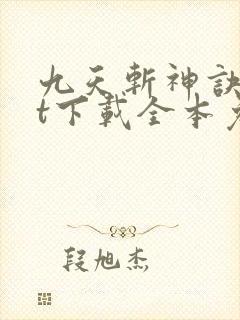 九天斩神诀txt下载全本免费