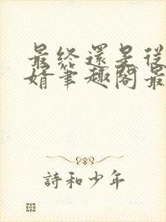 最终还是从了女婿笔趣阁最新章节免费阅读