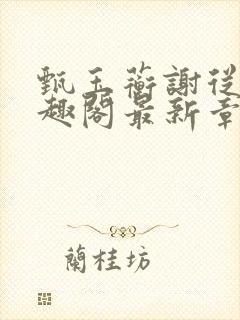 甄玉蘅谢从谨笔趣阁最新章节更新