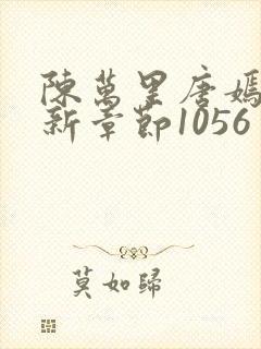 陈万里唐嫣然最新章节1056