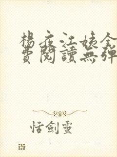 杨夜江姨全文免费阅读无弹窗笔趣阁