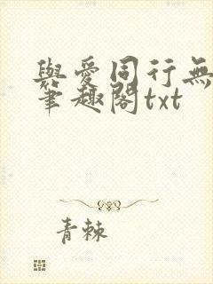 与爱同行无删减笔趣阁txt封面